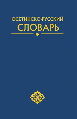 Изображение «Осетинско-русский словарь»