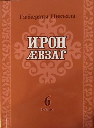 Изображение «Осетинский язык. Учебник для 6 класса»