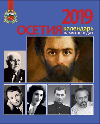 Изображение «Осетия — 2019. Календарь памятных дат»