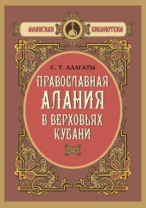 Изображение «Православная Алания в верховьях Кубани» (серия «Аланская библиотека»)