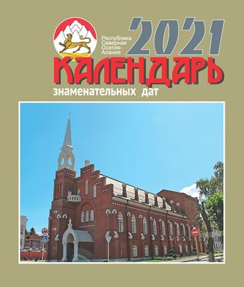 Изображение «Осетия — 2021. Календарь знаменательных дат»